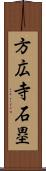 方広寺石塁 Scroll