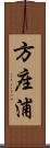 方座浦 Scroll