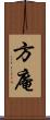 方庵 Scroll