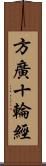 方廣十輪經 Scroll