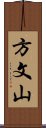 方文山 Scroll