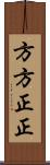 方方正正 Scroll