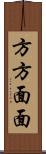 方方面面 Scroll