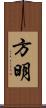 方明 Scroll