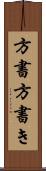 方書 Scroll
