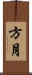 方月 Scroll