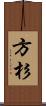 方杉 Scroll