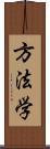 方法学 Scroll