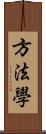 方法學 Scroll