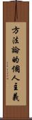 方法論的個人主義 Scroll