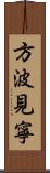 方波見寧 Scroll
