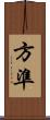 方準 Scroll