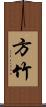 方竹 Scroll