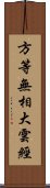 方等無相大雲經 Scroll