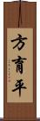 方育平 Scroll