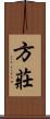 方莊 Scroll