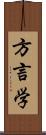 方言学 Scroll