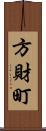 方財町 Scroll