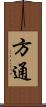 方通 Scroll