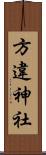方違神社 Scroll