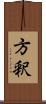 方釈 Scroll