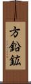 方鉛鉱 Scroll