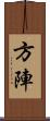 方陣 Scroll