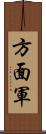 方面軍 Scroll