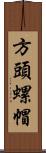 方頭螺帽 Scroll