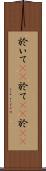 於いて(rK) Scroll