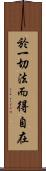 於一切法而得自在 Scroll