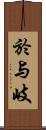 於与岐 Scroll