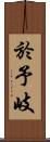 於予岐 Scroll