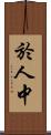 於人中 Scroll