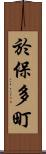 於保多町 Scroll