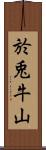 於兎牛山 Scroll