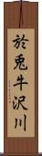 於兎牛沢川 Scroll