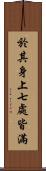 於其身上七處皆滿 Scroll