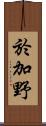 於加野 Scroll