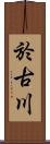 於古川 Scroll