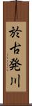 於古発川 Scroll