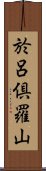 於呂倶羅山 Scroll