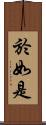 於如是 Scroll