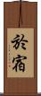 於宿 Scroll