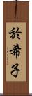 於希子 Scroll