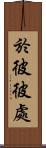 於彼彼處 Scroll