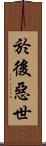 於後惡世 Scroll