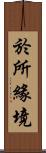 於所緣境 Scroll