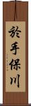 於手保川 Scroll