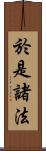 於是諸法 Scroll